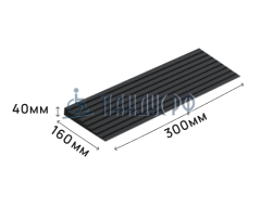 Пандус полимерный РУБЕЖ 40х160х300 мм (высота 40 мм)